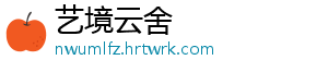 艺境云舍